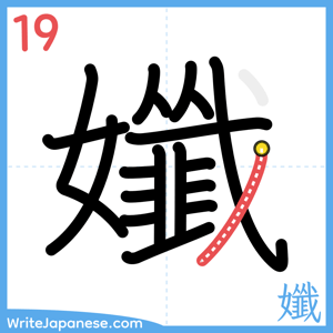 How to write "孅" - stroke 19