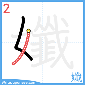 How to write "孅" - stroke 2