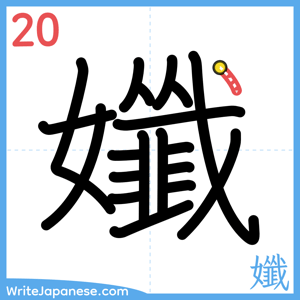 How to write "孅" - stroke 20