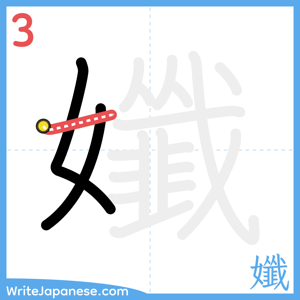 How to write "孅" - stroke 3