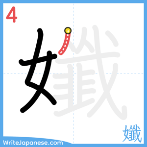 How to write "孅" - stroke 4