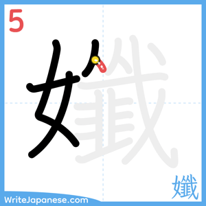 How to write "孅" - stroke 5