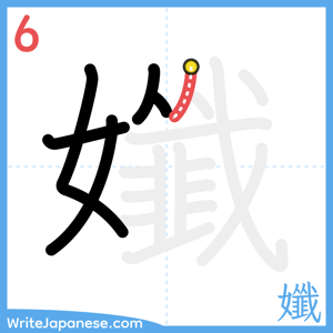 How to write "孅" - stroke 6