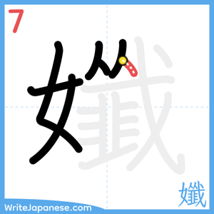 How to write "孅" - stroke 7