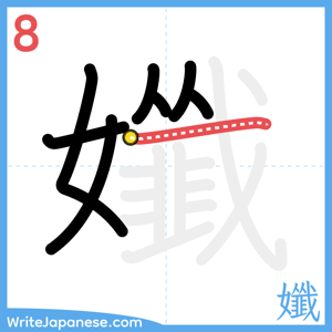 How to write "孅" - stroke 8