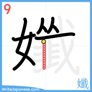 How to write "孅" - stroke 9
