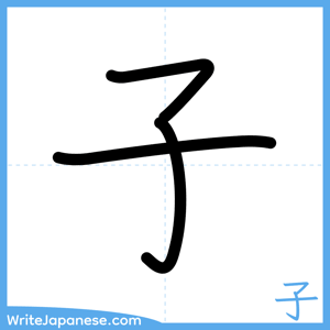 How to write "子" - complete stroke order