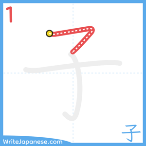 How to write "子" - stroke 1