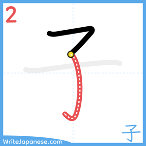 How to write "子" - stroke 2