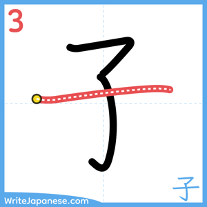 How to write "子" - stroke 3