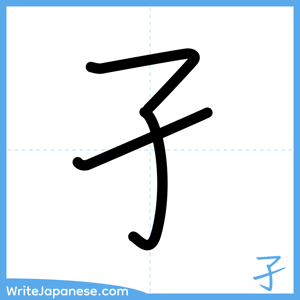 How to write "孑" - complete stroke order