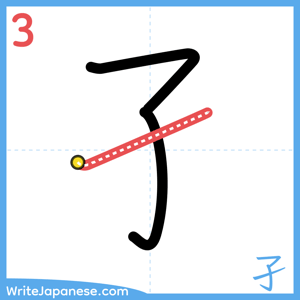 How to write "孑" - stroke 3
