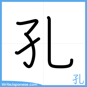 How to write "孔" - complete stroke order