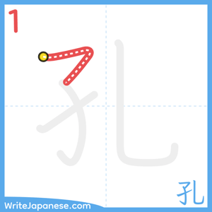 How to write "孔" - stroke 1