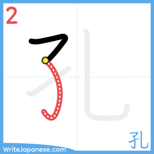 How to write "孔" - stroke 2