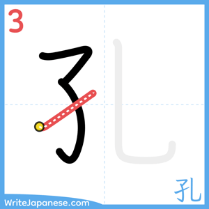 How to write "孔" - stroke 3