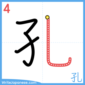 How to write "孔" - stroke 4