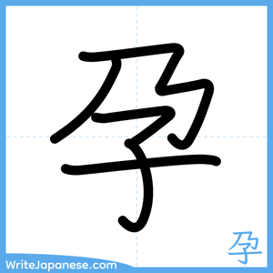 How to write "孕" - complete stroke order