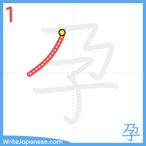 How to write "孕" - stroke 1