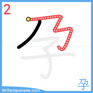 How to write "孕" - stroke 2