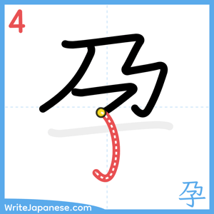 How to write "孕" - stroke 4