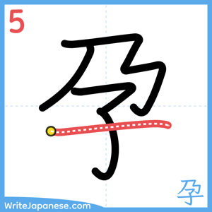 How to write "孕" - stroke 5