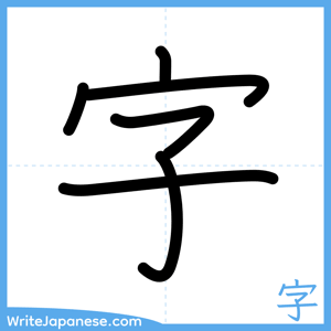 How to write "字" - complete stroke order