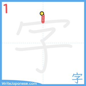 How to write "字" - stroke 1