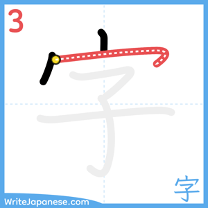 How to write "字" - stroke 3