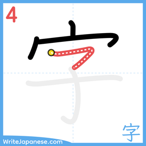 How to write "字" - stroke 4