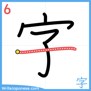How to write "字" - stroke 6