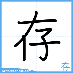 How to write "存" - complete stroke order