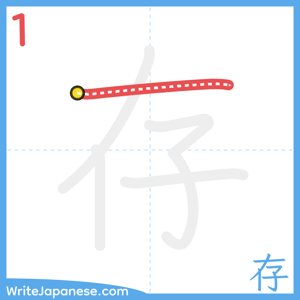 How to write "存" - stroke 1