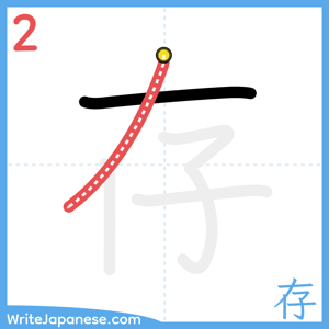 How to write "存" - stroke 2