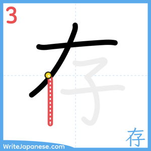 How to write "存" - stroke 3