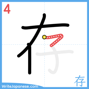How to write "存" - stroke 4