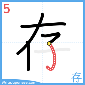 How to write "存" - stroke 5