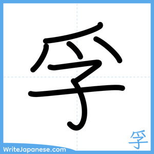 How to write "孚" - complete stroke order