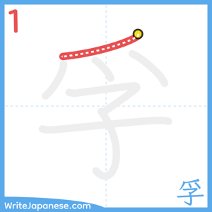 How to write "孚" - stroke 1