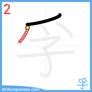 How to write "孚" - stroke 2