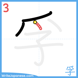 How to write "孚" - stroke 3