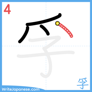 How to write "孚" - stroke 4