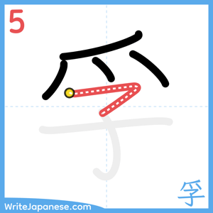 How to write "孚" - stroke 5
