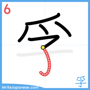 How to write "孚" - stroke 6