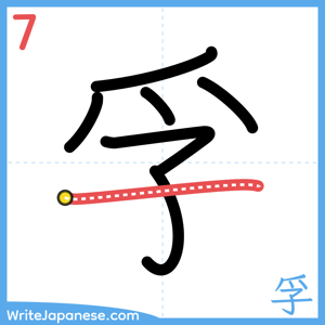 How to write "孚" - stroke 7