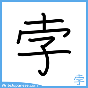 How to write "孛" - complete stroke order