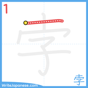 How to write "孛" - stroke 1