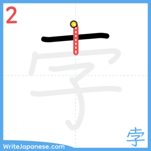 How to write "孛" - stroke 2