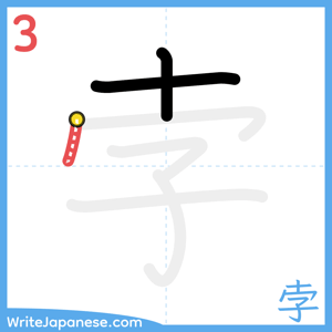 How to write "孛" - stroke 3
