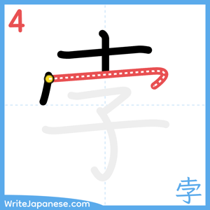 How to write "孛" - stroke 4